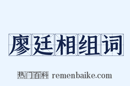 廖廷相组词是什么意思的图片